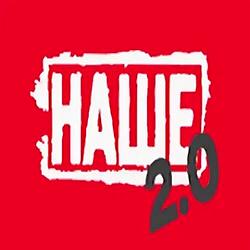 НАШЕ 2.0 logo