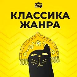 Классика Жанра Юмор FM logo