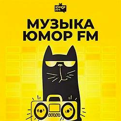 Музыка Юмор FM logo