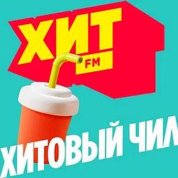 Хит FM Хитовый чил logo