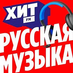 Хит FM Русская Музыка logo