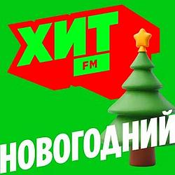 Хит FM Новогодний