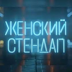 Женский Стендап - Comedy Radio logo