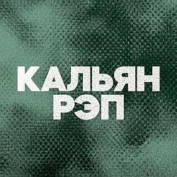 DFM Кальян Рэп