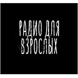 Радио для взрослых logo