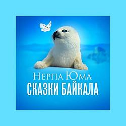 Нерпа Юма: Сказки Байкала - Русское Радио logo