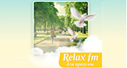 Музыка для прогулок - Relax FM
