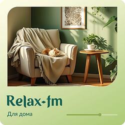 Музыка для дома Relax FM