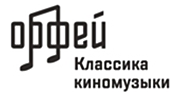 Классика киномузыки - Радио Орфей logo