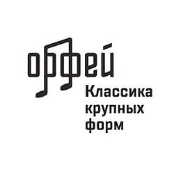 Классика крупных форм - Радио Орфей logo