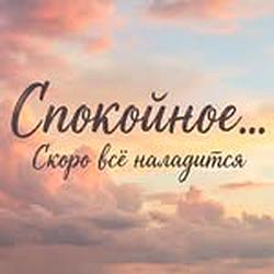 Радио Спокойное