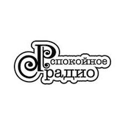 Спокойное Радио logo