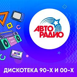 Дискотека 90-х Авторадио logo