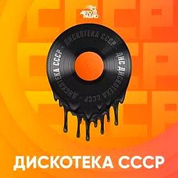 Дискотека СССР Авторадио logo