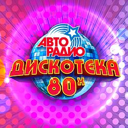 Дискотека 80-х Авторадио logo