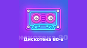 Дискотека 80-х - Авторадио logo