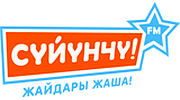 Сүйүнчү FM
