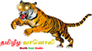 தமிழீழ வானொலி (North East Radio)