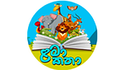ළමා කතා Lama Katha logo