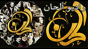 Alhaan Radio - راديو ألحان