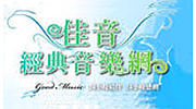 佳音經典音樂網