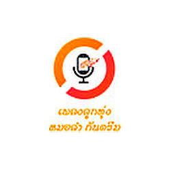 เพลงลูกทุ่งหมอลำ กันตรึม logo