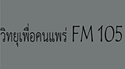 วิทยุเพื่อคนแพร่ FM 105 MHZ