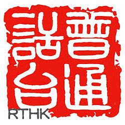 RTHK Radio Putonghua logo