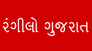 Rangilo Gujarat FM Radio