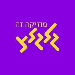 GalGalatz - רוק קלאסי logo