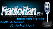 Radio Ran  راديو اسرائيل ران