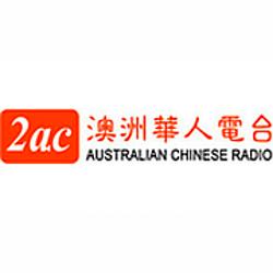 2AC Australian Chinese Radio - Mandarin